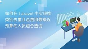 如何在 Laravel 中实现按类别去重且总费用最接近预算的人员组合查询