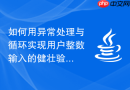 如何用异常处理与循环实现用户整数输入的健壮验证