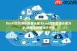 如何限制Excel数据长度