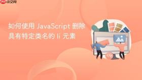 如何使用 JavaScript 删除具有特定类名的 li 元素