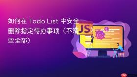 如何在 Todo List 中安全删除指定待办事项（不清空全部）
