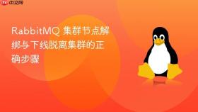 RabbitMQ 集群节点解绑与下线脱离集群的正确步骤