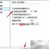 Ashampoo PDF自动保存设置