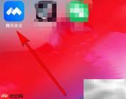 腾讯会议签到操作指南