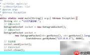 Java UDP收发数据编程