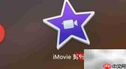 mac iMovie转场时间设置方法