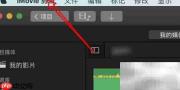 mac iMovie转场时间设置方法