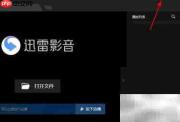 迅雷影音如何开启智能字幕