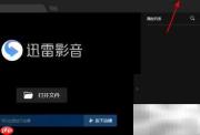 迅雷影音如何开启智能字幕