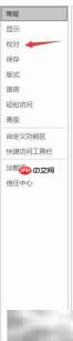 Word校对选项设置方法
