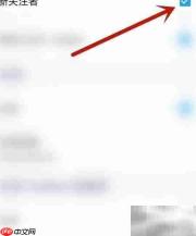 得物如何开启新关注功能