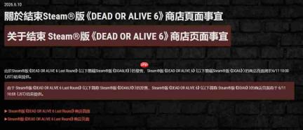 《死或生6》Steam原版今日正式停售 全新版本接棒上架