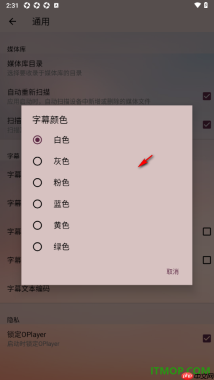 播放器OPlayer手机版设置更改字幕颜色的方法