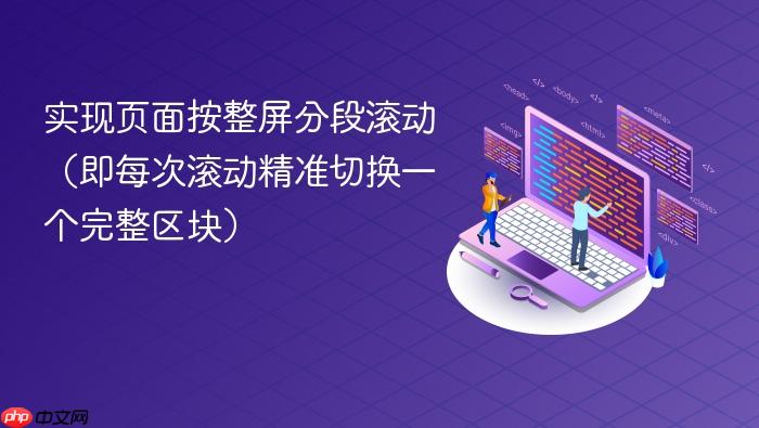 实现页面按整屏分段滚动(即每次滚动精准切换一个完整区块)