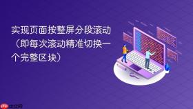 实现页面按整屏分段滚动(即每次滚动精准切换一个完整区块)