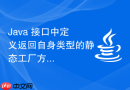 Java 接口中定义返回自身类型的静态工厂方法实现原理与实践