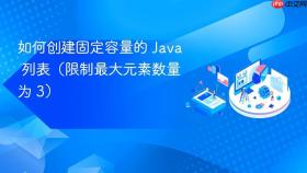 如何创建固定容量的 Java 列表(限制最大元素数量为 3)