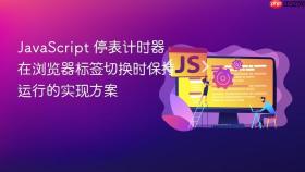 JavaScript 停表计时器在浏览器标签切换时保持运行的实现方案
