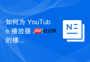 如何为 YouTube 播放器 API 的播放列表设置起始时间