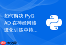 如何解决 PyGAD 在神经网络进化训练中持续占用内存的问题