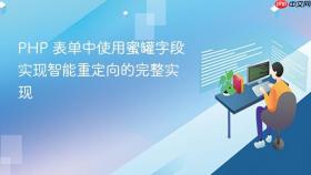 PHP 表单中使用蜜罐字段实现智能重定向的完整实现
