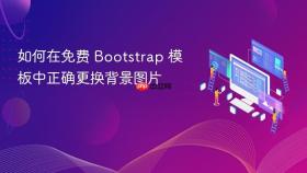 如何在免费 Bootstrap 模板中正确更换背景图片