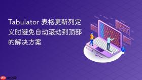 Tabulator 表格更新列定义时避免自动滚动到顶部的解决方案