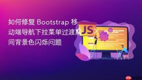 如何修复 Bootstrap 移动端导航下拉菜单过渡期间背景色闪烁问题