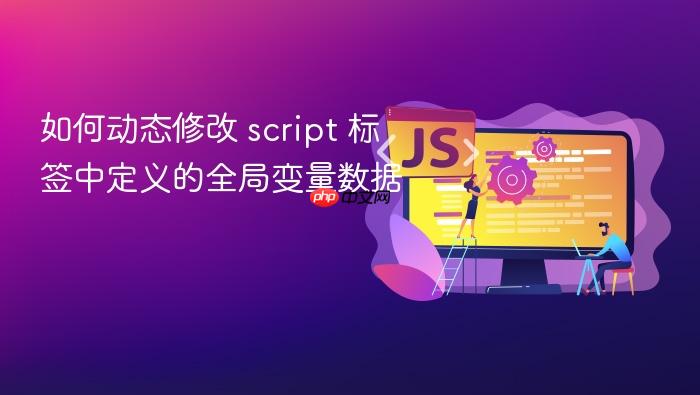 如何动态修改 script 标签中定义的全局变量数据