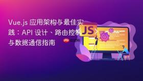 Vue.js 应用架构与最佳实践：API 设计、路由控制与数据通信指南

