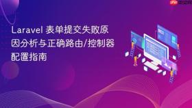 Laravel 表单提交失败原因分析与正确路由/控制器配置指南