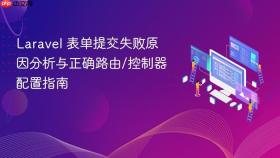 Laravel 表单提交失败原因分析与正确路由/控制器配置指南
