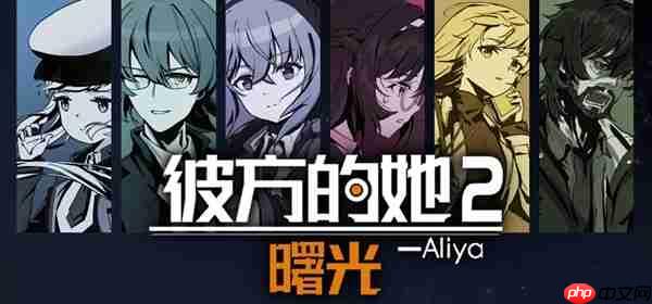 《彼方的她2》确定登陆Steam新品节,新预告片公开