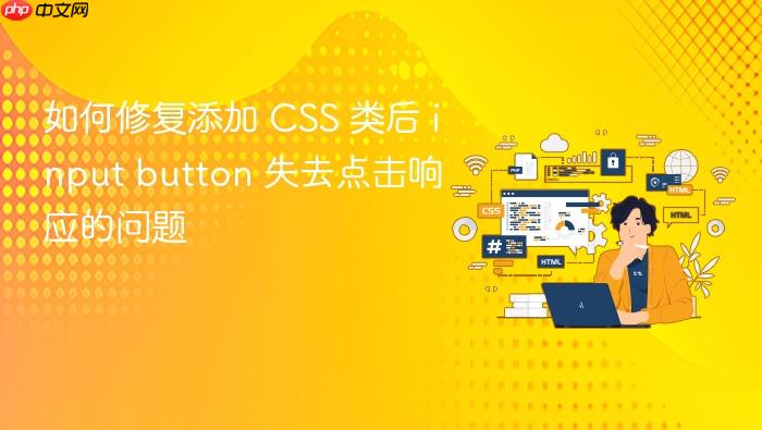 如何修复添加 CSS 类后 input button 失去点击响应的问题
