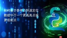 如何基于参考点快速定位数组中下一个更高高点或更低低点