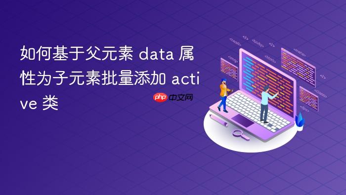 如何基于父元素 data 属性为子元素批量添加 active 类
