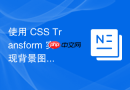 使用 CSS Transform 实现背景图缩放时绝对定位元素的精准锚定