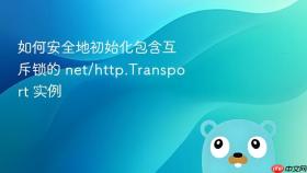如何安全地初始化包含互斥锁的 net/http.Transport 实例