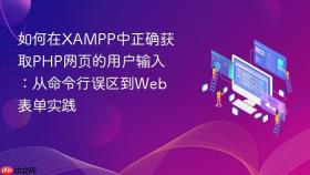 如何在XAMPP中正确获取PHP网页的用户输入:从命令行误区到Web表单实践
