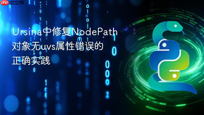 Ursina中修复NodePath对象无uvs属性错误的正确实践