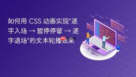 如何用 CSS 动画实现“逐字入场 → 暂停停留 → 逐字退场”的文本轮播效果
