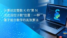 计算给定整数 K 的“第 N 次出现位计数”位置:一种基于组合数学的高效算法