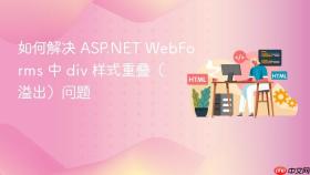如何解决 ASP.NET WebForms 中 div 样式重叠(溢出)问题