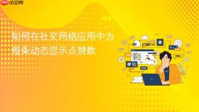 如何在社交网络应用中为每条动态显示点赞数