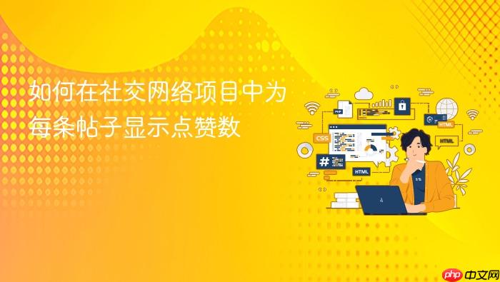如何在社交网络项目中为每条帖子显示点赞数
