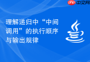 理解递归中“中间调用”的执行顺序与输出规律