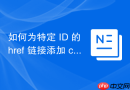 如何为特定 ID 的 href 链接添加 click 事件监听器