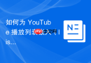 如何为 YouTube 播放列表嵌入（listType）设置起始播放时间