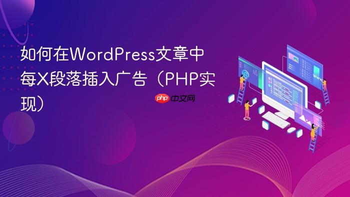 如何在WordPress文章中每X段落插入广告（PHP实现）
