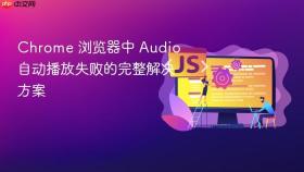 Chrome 浏览器中 Audio 自动播放失败的完整解决方案